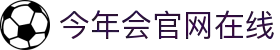 今年会·jinnianhui官方网站